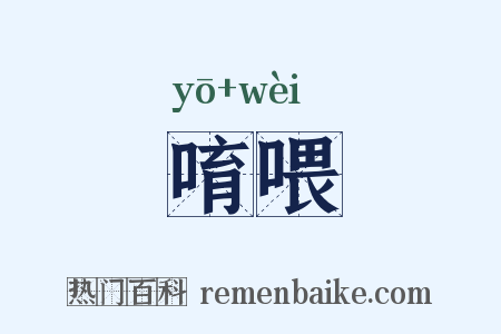 唷喂是什么意思的图片